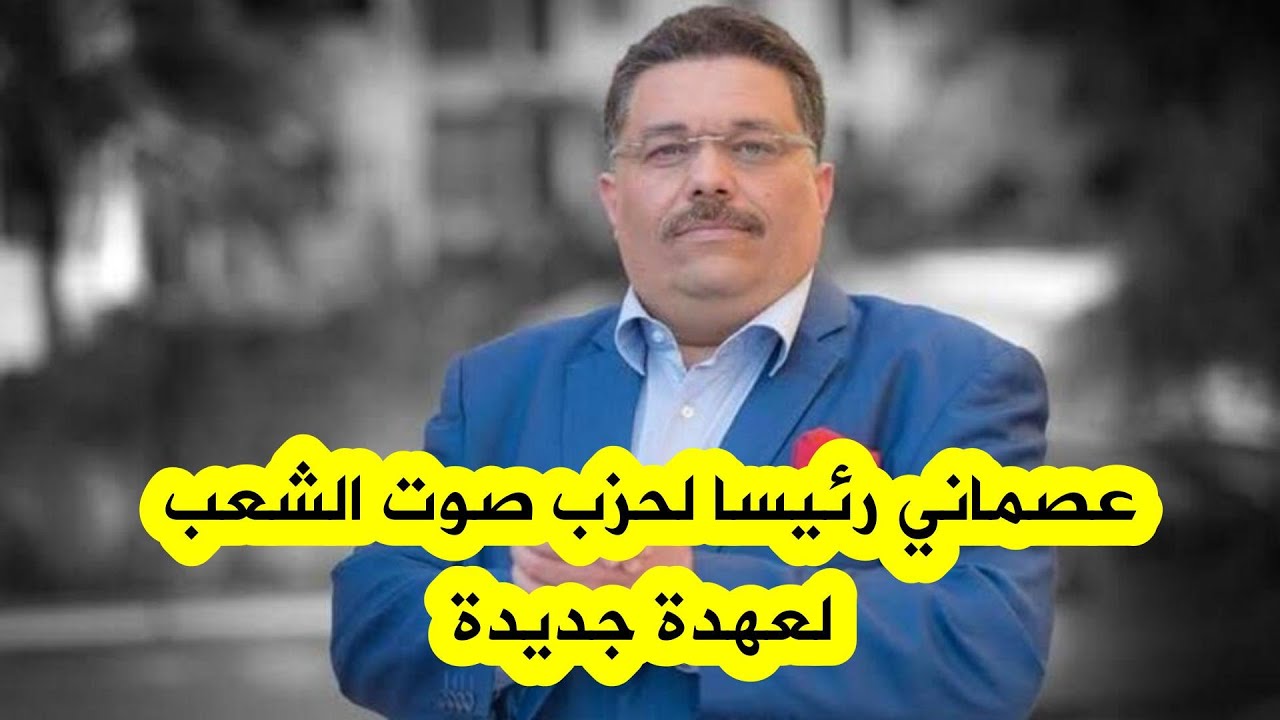 شاهدوا مجريات إعادة انتخاب لمين #عصماني رئيساً لحزب صوت الشعب في مؤتمره الأول