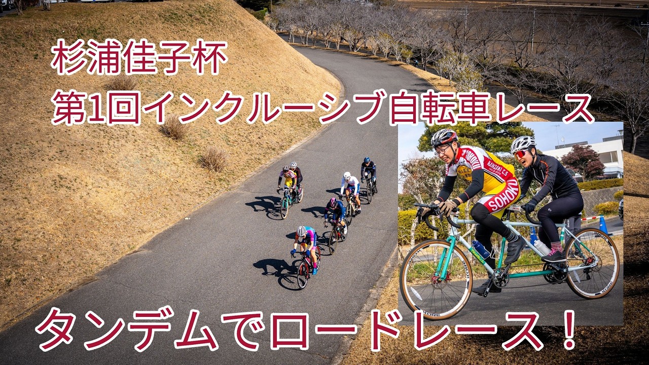 タンデムで参加！第一回インクルーシブ自転車レース杉浦佳子杯