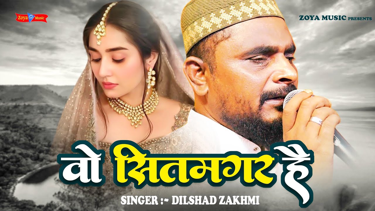 दिलशाद ज़ख़्मी दर्द भरी गजल 2022 ~वो सितमगर है | Dilshad Zakhmi Ghazal | Gazal Gam Bhari | New Ghazal
