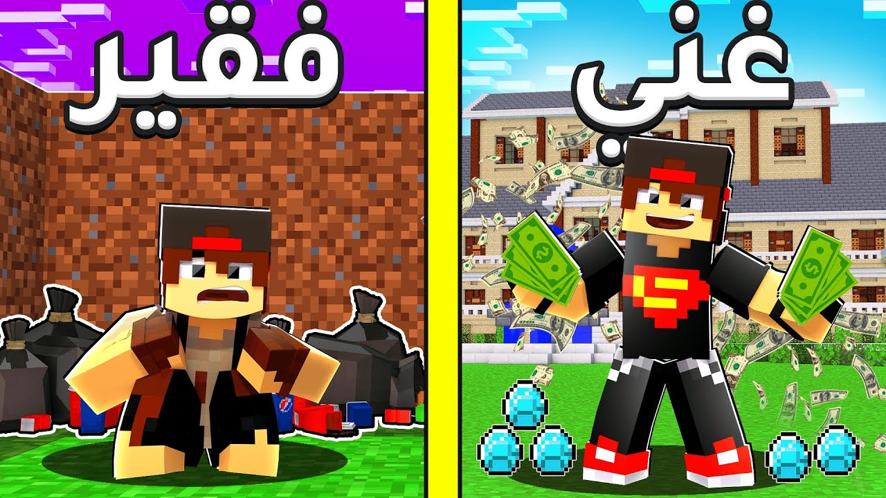 فلم ماين كرافت : حياة الغني و حياة الفقير !!؟ 😱💔
