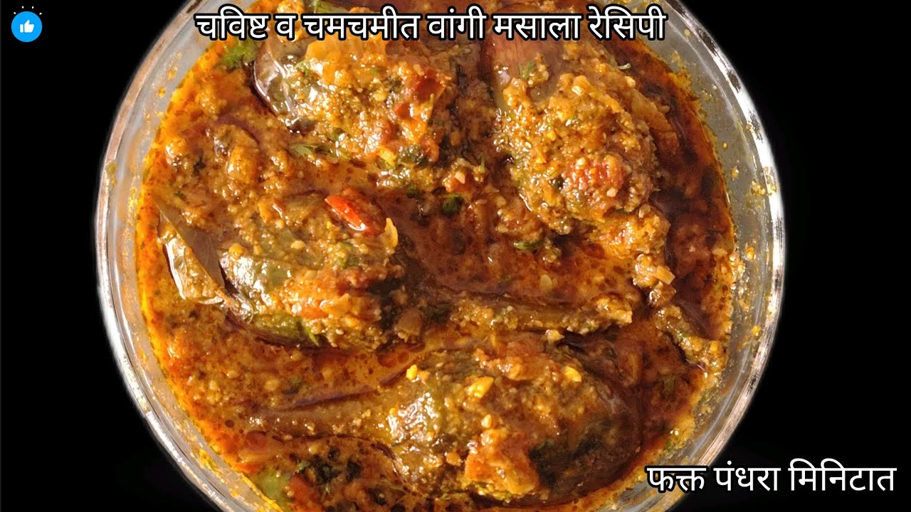 फक्त एकदा असे करून बघा मसाला वांगी #वांगी मसाला #recipe #food @Jyoti Barkale-ys6up