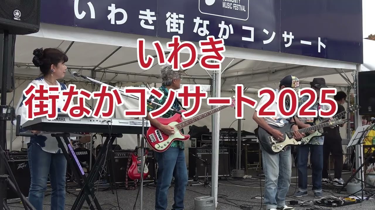 渾身の演奏　いわきブルースターズ　いわき街なかコンサート2025＃いわき街なかコンサート2025