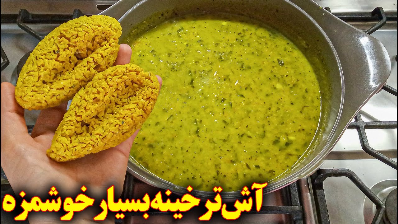 طرز تهیه آش ترخینه (آموزش آشپزی ایرانی آسان)