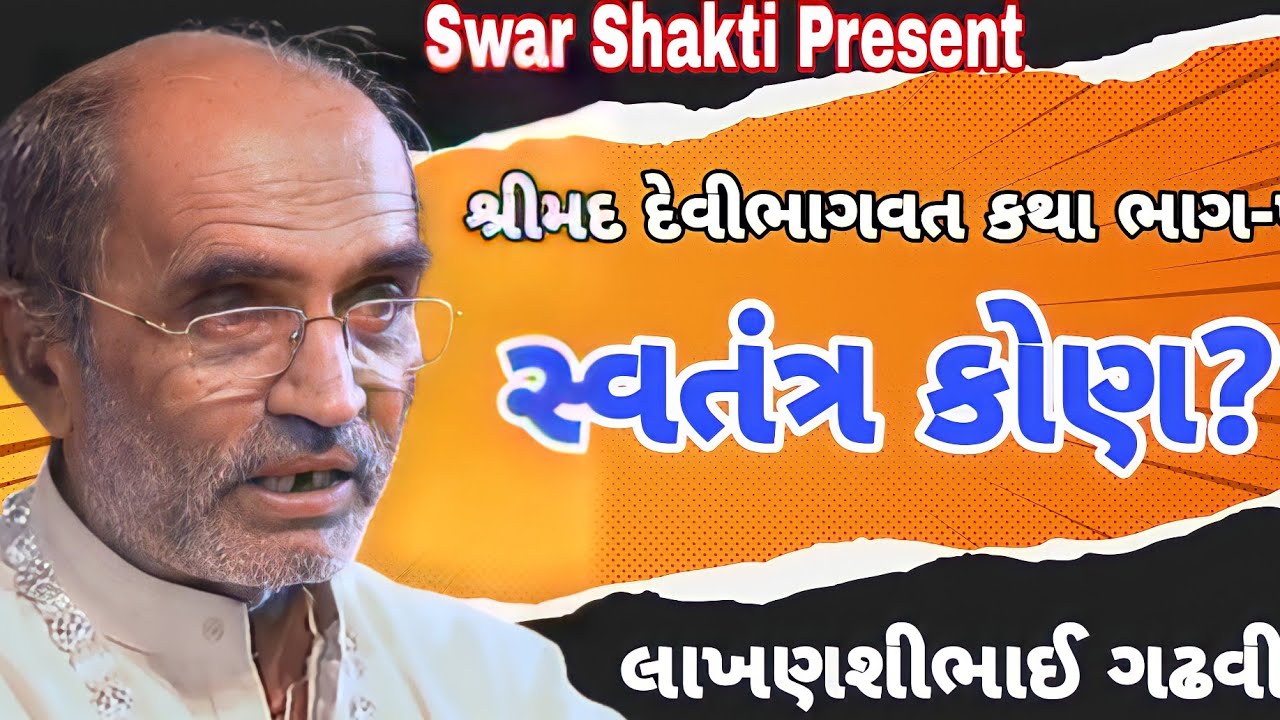 Lakhanshi Gadhvi / સ્વતંત્ર કોણ? | લાખણશીભાઈ ગઢવી  / Lakhanshibhai Gadhvi  / Devibhagwat Katha Part