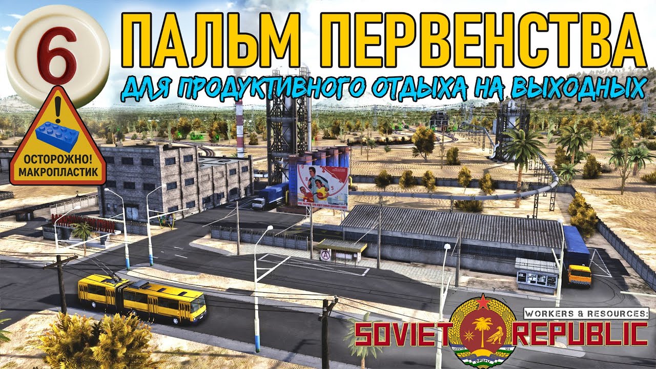 Шесть пальм первенства для продуктивных выходных | Workers & Resources: Soviet Republic