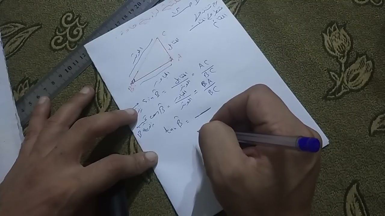 هندسة صف تاسع.النسب المثلثية لزاوية حادة الجزء الاول 