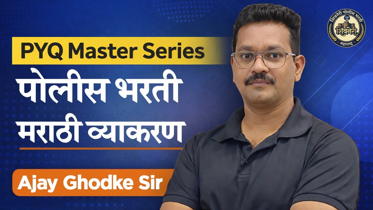 मराठी व्याकरण | पोलीस भरती | Ajay Ghodke Sir