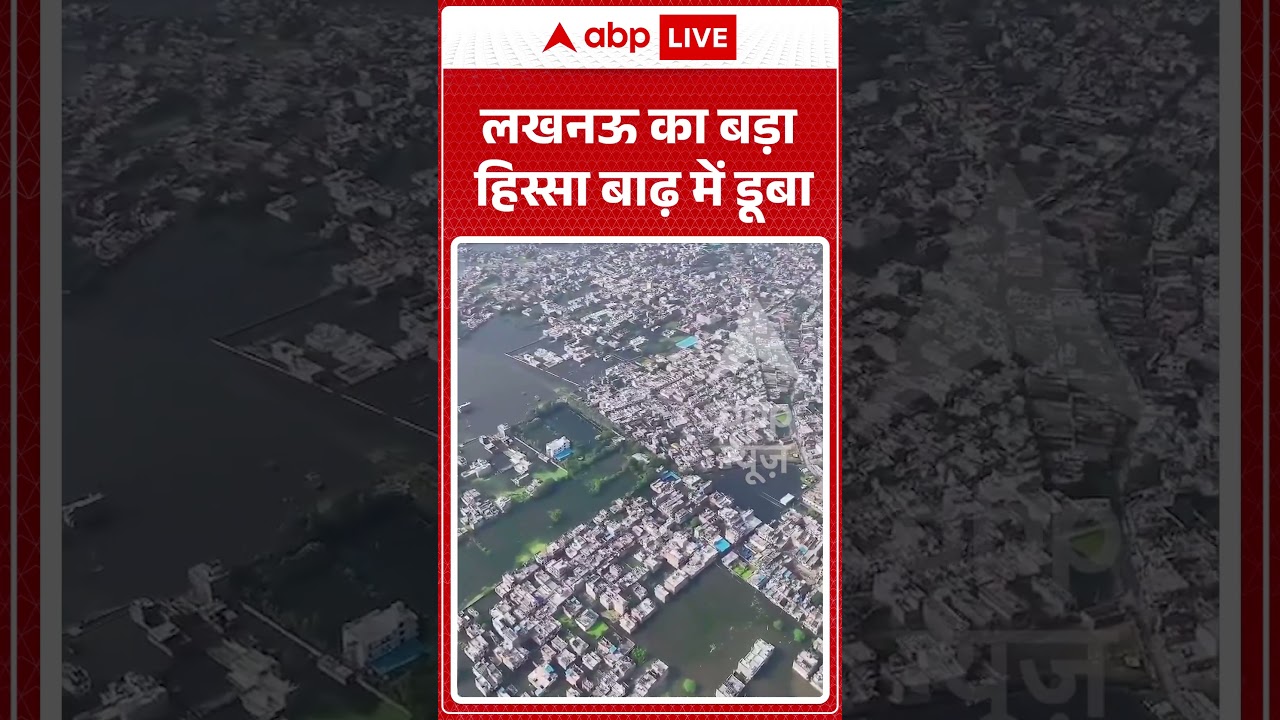 UP Flood Alert News : Lucknow का बड़ा हिस्सा बाढ़ में डूबा | #ytshorts #floodcrisis