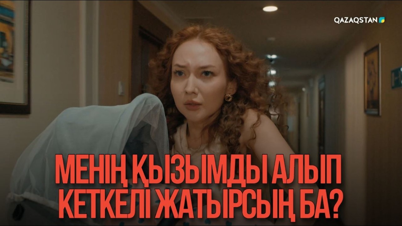 Менің қызымды алып кеткелі жатырсың ба? | Қыздың жолы