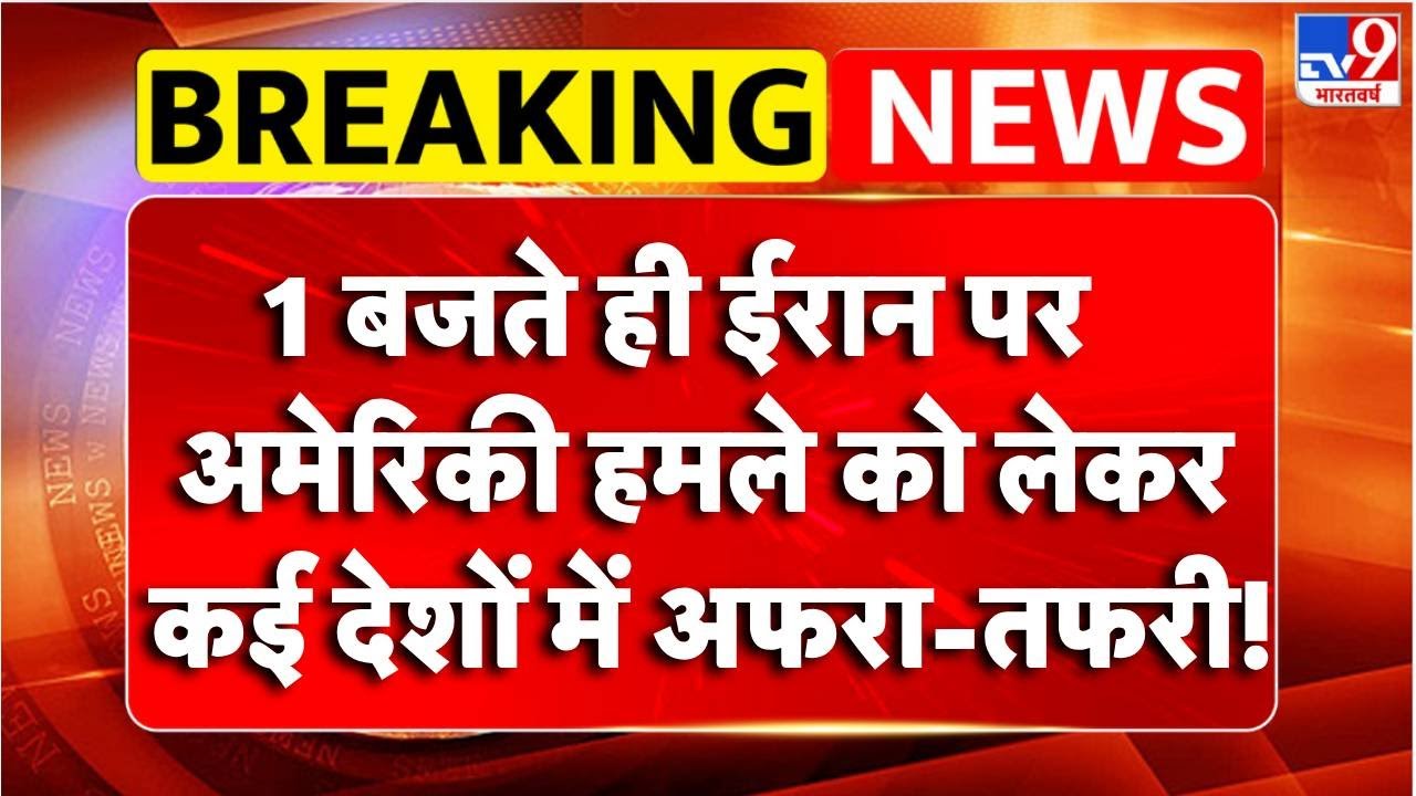 Breaking News: Iran पर अमेरिकी हमले को लेकर कई देशों अफरा-तफरी! | Khamenei | Trump | Netanyahu