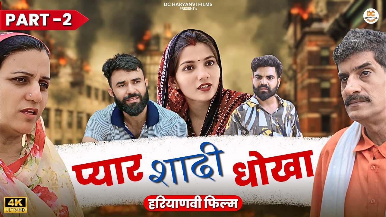 प्यार शादी धोखा Part 02 #haryanvi #natak #episode #comedy #dcharyanvifilms #video