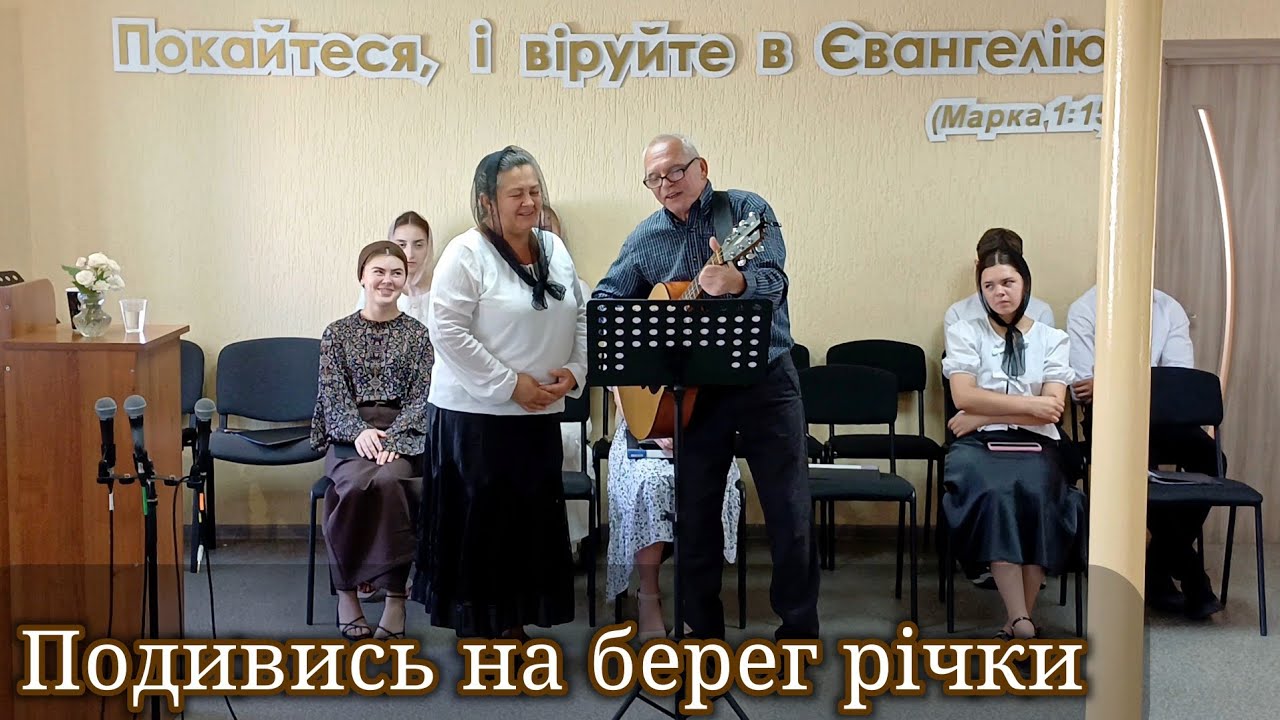 Подивись на берег річки