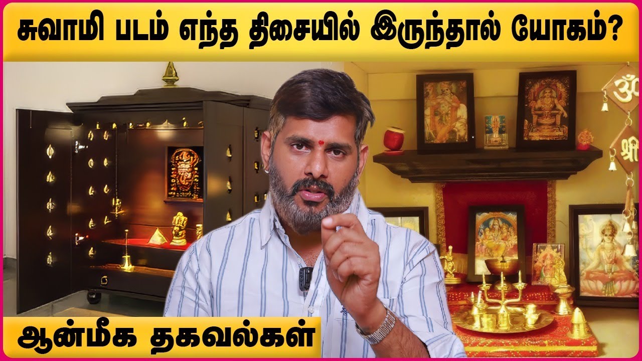 வீட்டின் பூஜை அறை எப்படி இருக்க வேண்டும்? Magesh Iyer | ஆன்மீக தகவல்கள் | Cosmo View