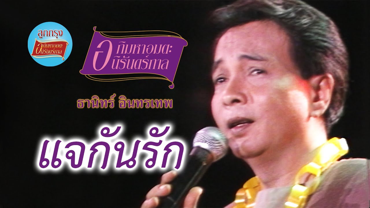 แจกันรัก - ธานินทร์ อินทรเทพ (ภาพคอนเสิร์ต)