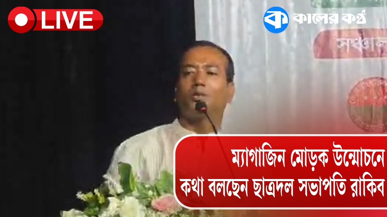 Live: ম্যাগাজিন মোড়ক উন্মোচনে কথা বলছেন ছাত্রদল সভাপতি রাকিব