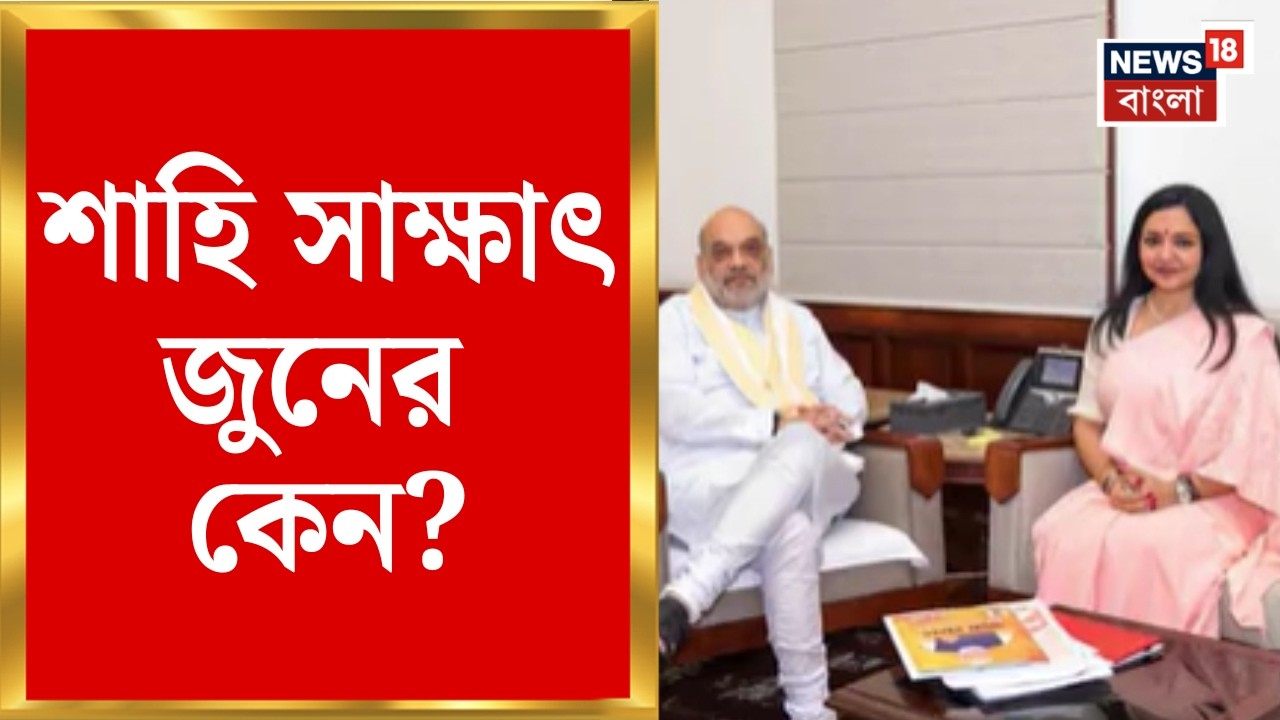 June Malia | স্বরাষ্ট্রমন্ত্রী Amit Shah র সঙ্গে দেখা করলেন NCPI সাংসদ, কী কথা? | Bangla News