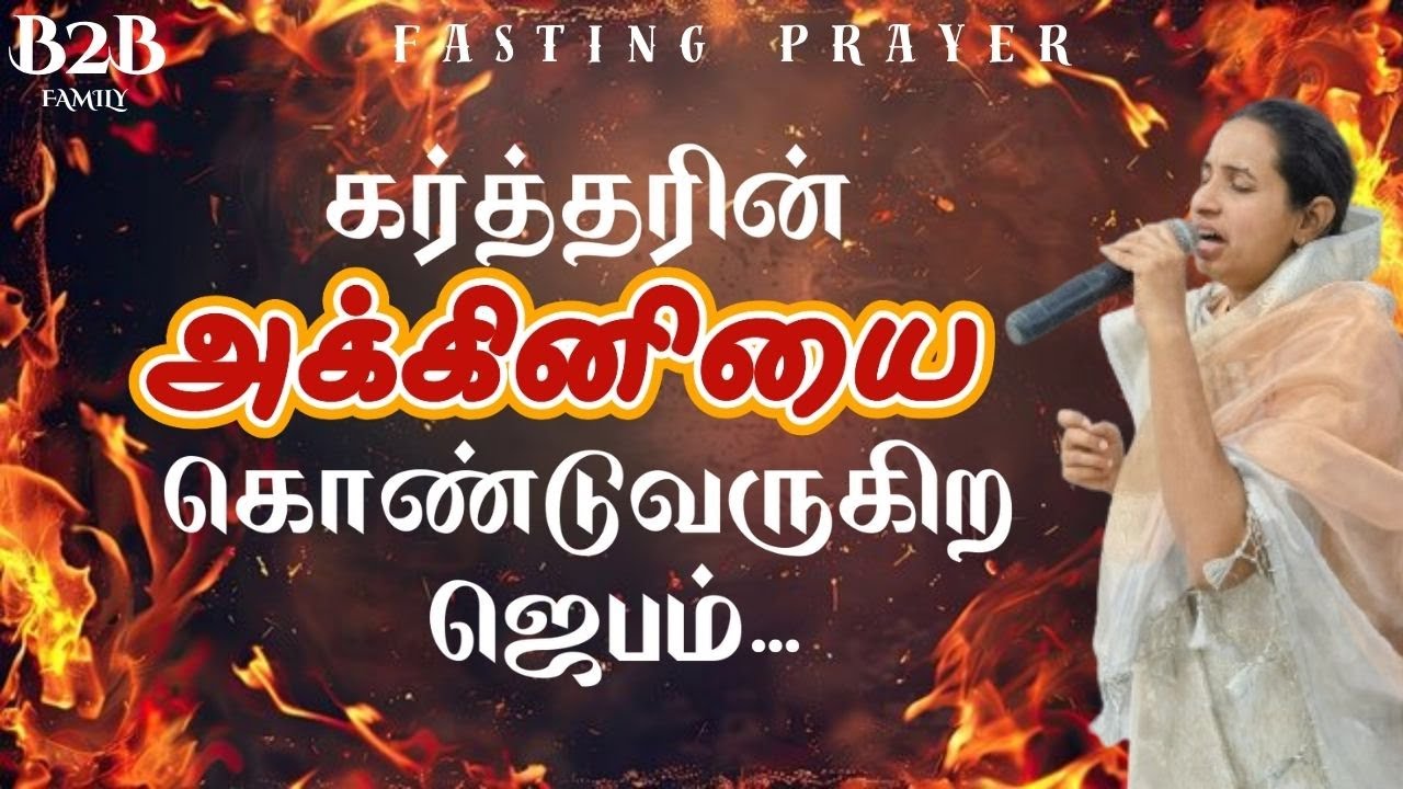 Friday Fasting Prayer | B2B Family | Jabez Christie | Anita jabez | OCT 10 #fastingprayer #prayer