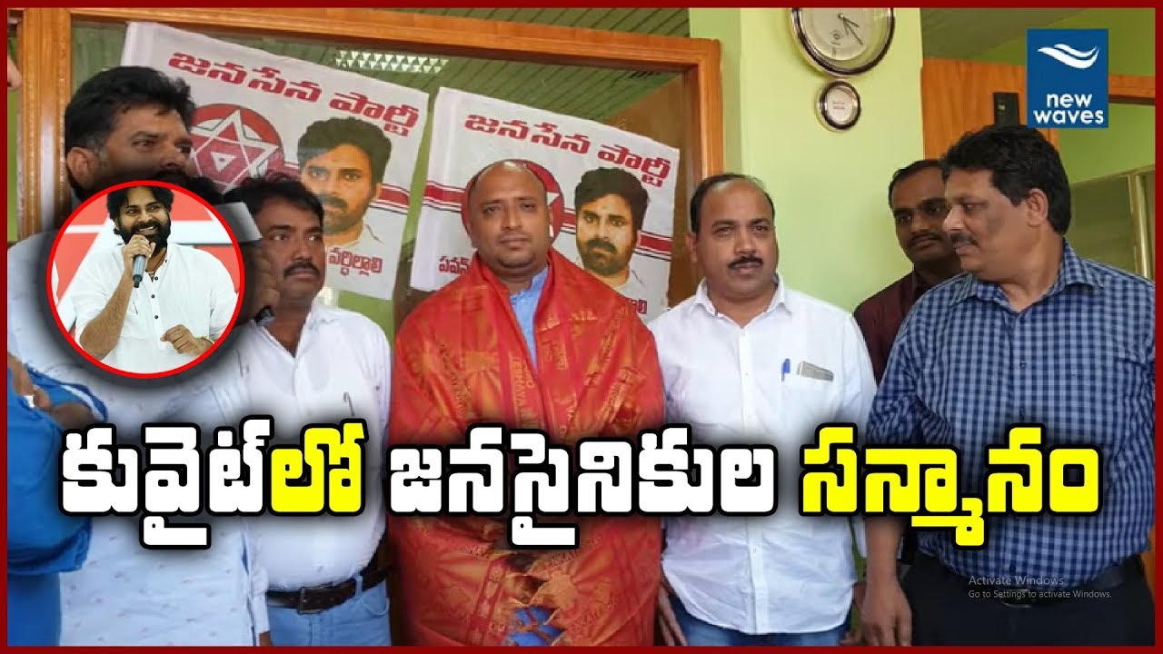 కువైట్ లో జనసైనికుల సన్మానం | Janasena fans Meeting in Kuwait | Pawan Kalyan | New Waves