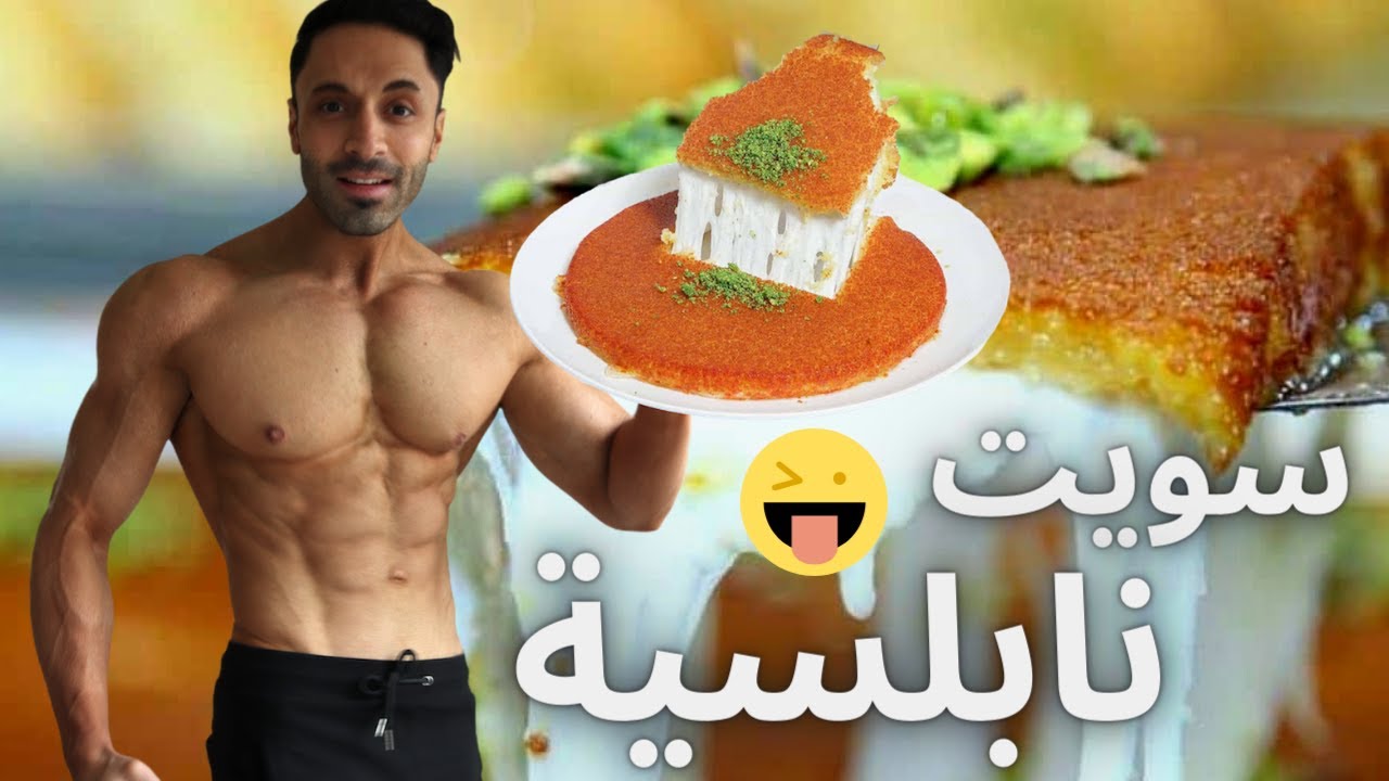 كنافة نابلسية بالبيت للدايت بدون سكر قطر أو سمن وزيوت بتشلللل
