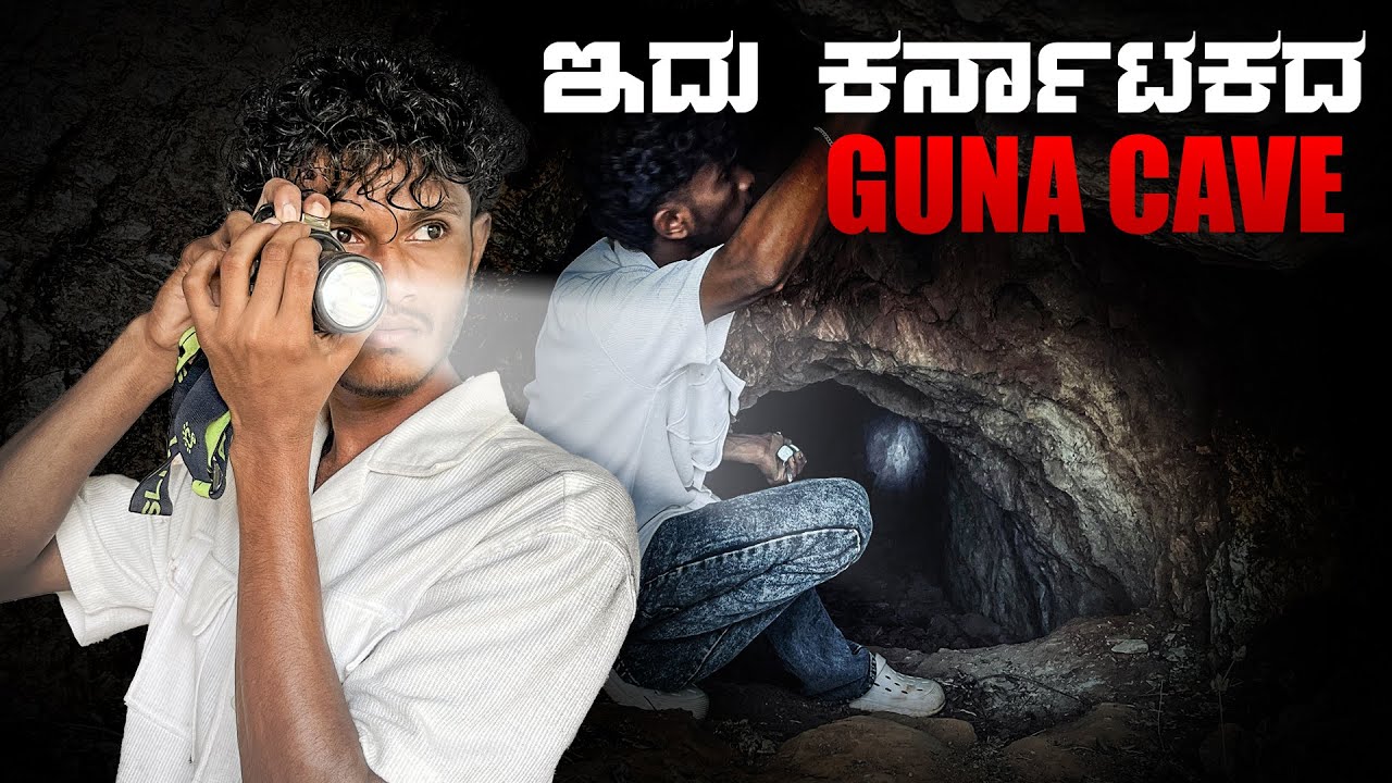 ಕರ್ನಾಟಕದ ಗುಣ cave | unknown cave | manju bruh