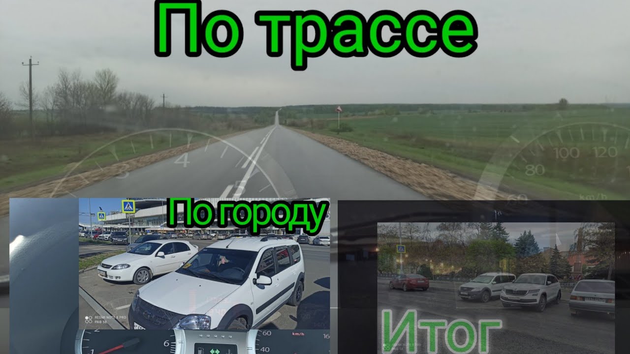 Средний расход Ларгус 21129, 16 кл. дв(Веста). Трасса, город.