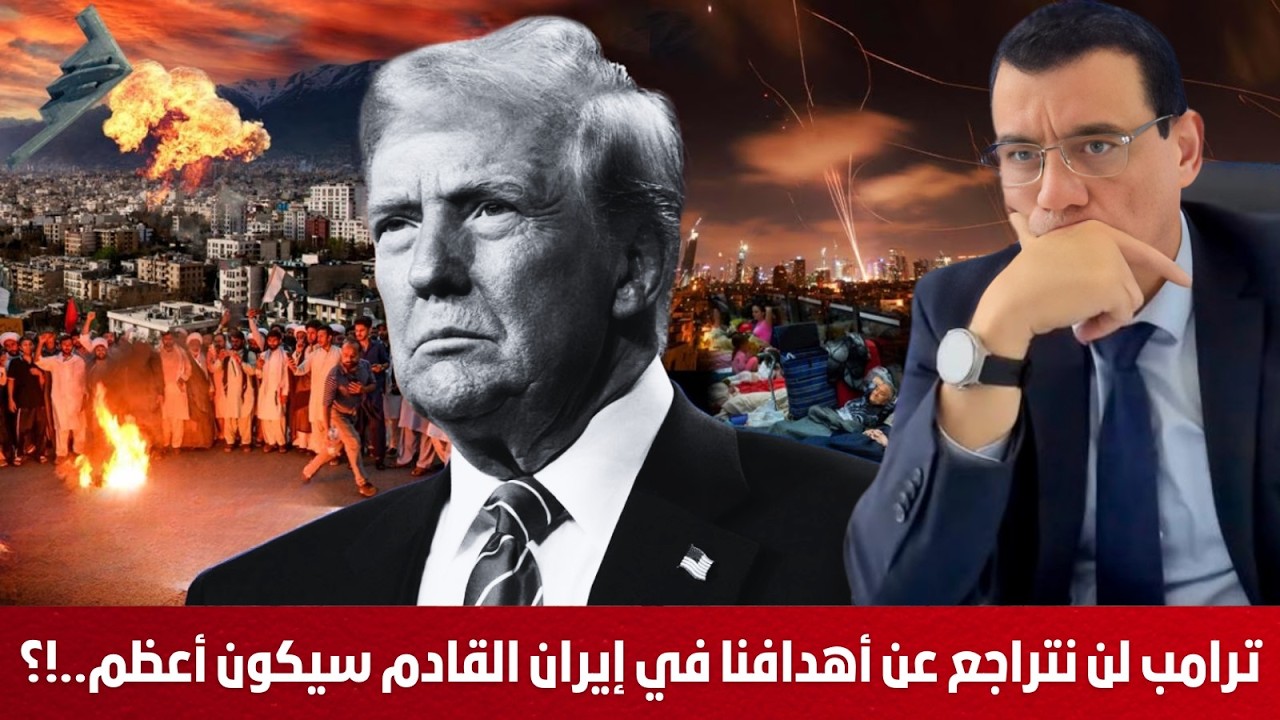 ترامب. لن نتراجع عن أهدافنا في إيران والقادم سيكون أعظم. شاهد ماذا ينتظر سوريا ولبنان والعراق  !؟