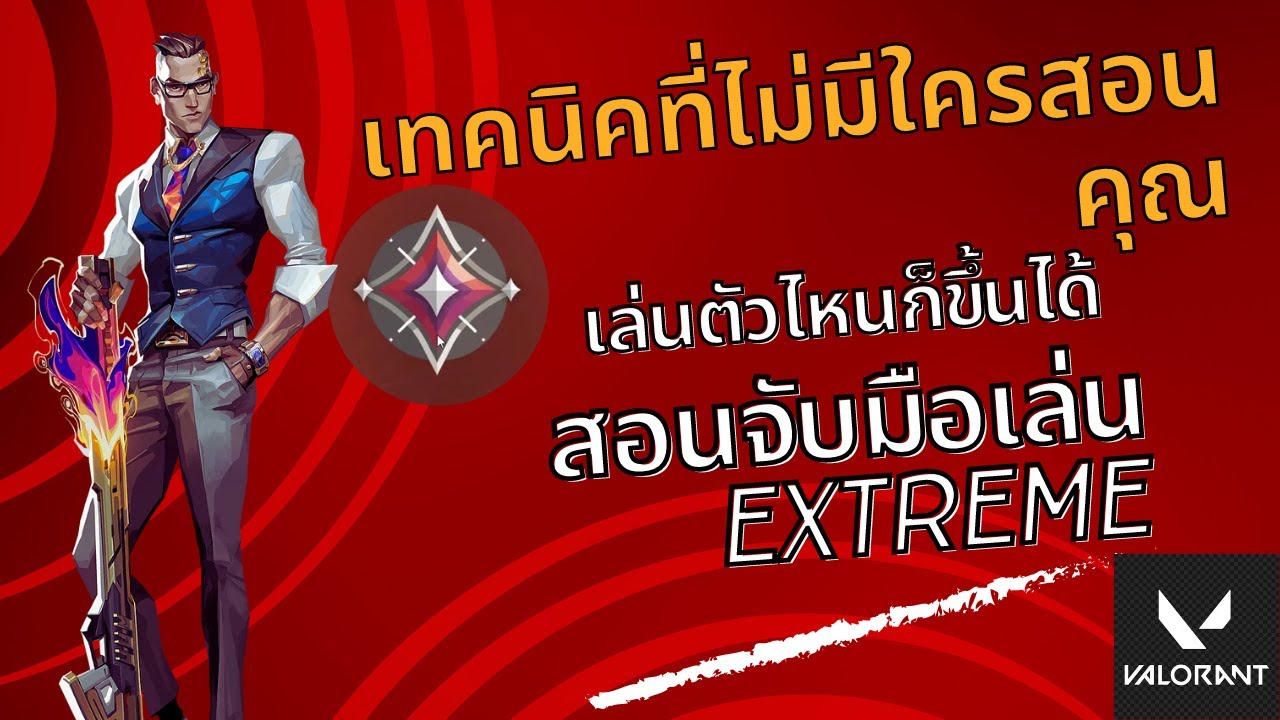 Valorant สอนเทคนิคไป Immortal ที่ไม่มีใครอยากบอกคุณ ตัวไหนก็ขึ้นได้