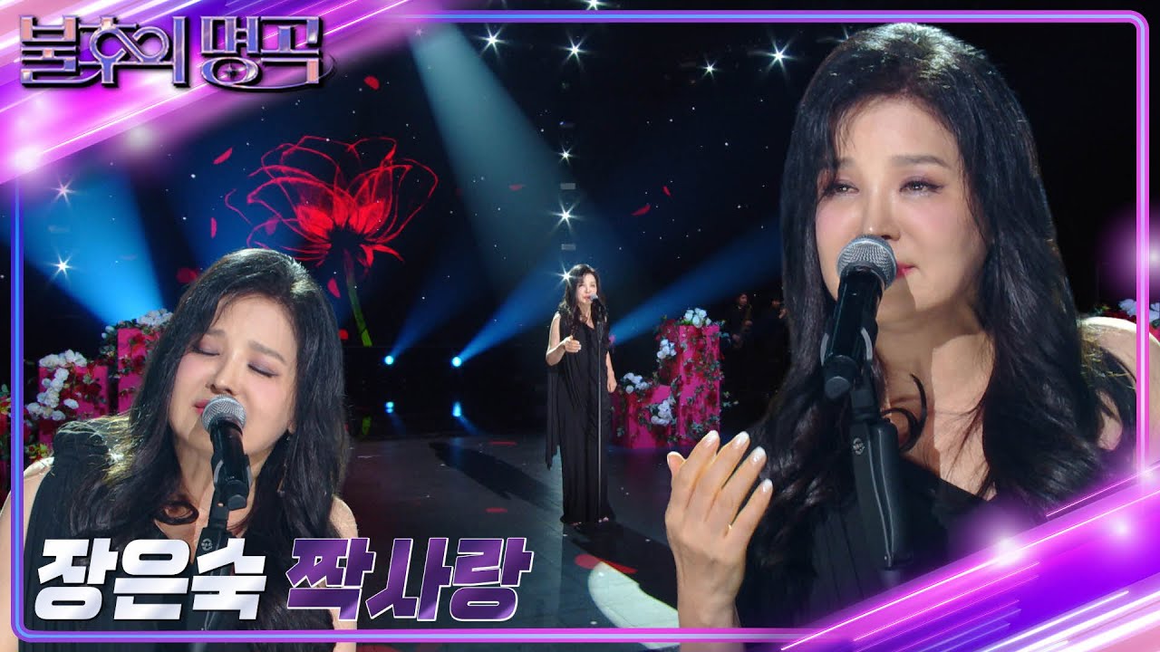 장은숙 - 짝사랑 [불후의 명곡2 전설을 노래하다/Immortal Songs 2] | KBS 230923 방송
