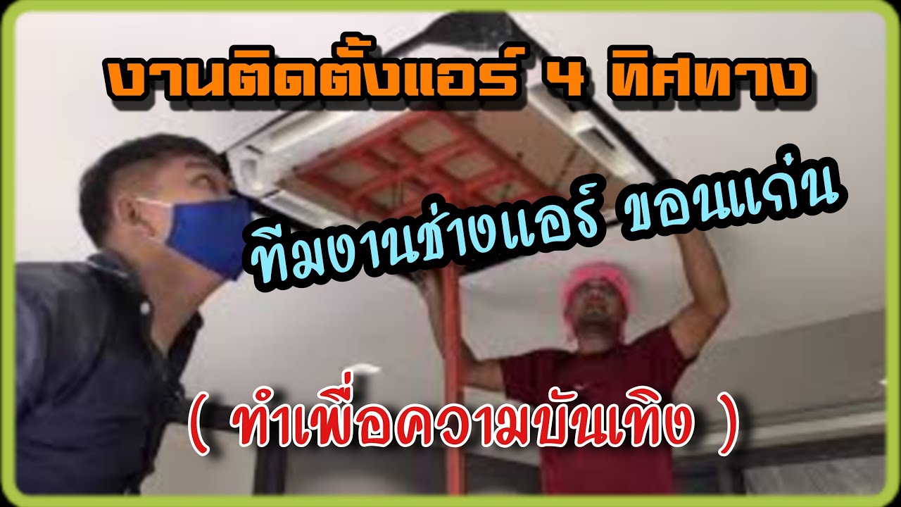 ติดตั้งแอร์ 4 ทิศทาง ฝังฝ้า [ Daikin ] || #มาเลเซีย