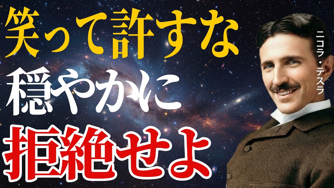 【ニコラ・テスラ】穏やかでも尊敬される法則～天才が守った境界線｜成功哲学・偉人の名言｜