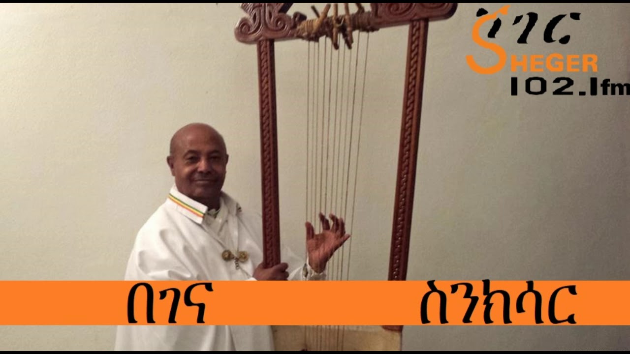 በገና - ስንክሳር - Begena - Sinkisar