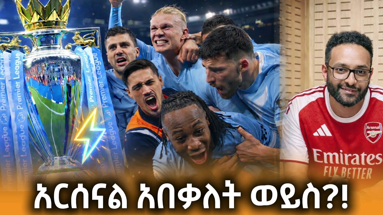 አሊዝ ከሲቲ እና ከሊቨርፑል ጨዋታ በኃላ የሰራው አስገራሚ ትንተና #arsenal #manchestercity #liverpool #alazarasgedom