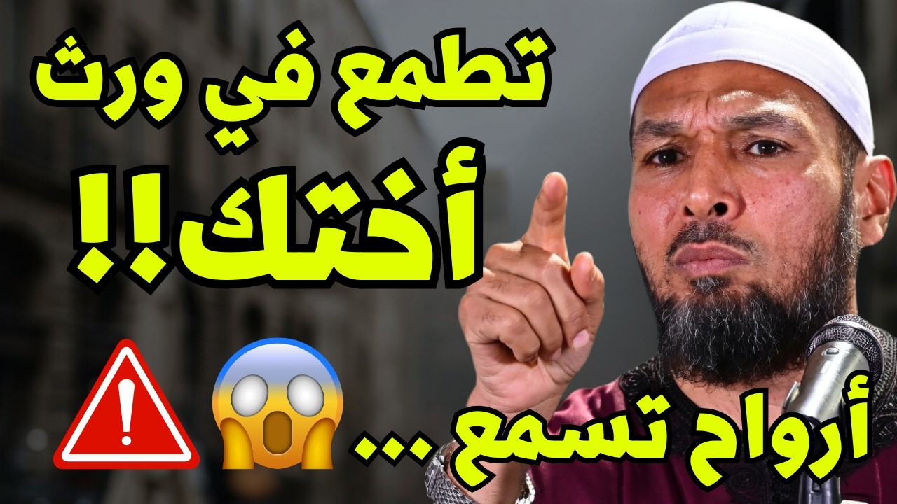#الشيخ_طاهر_ضروي #ميراث تحذير شديد من أكل ميراث الأخوات | كلام مؤثر للشيخ طاهر ضروي