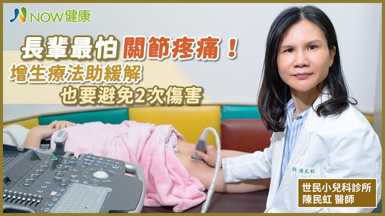長輩最怕關節疼痛！增生療法助緩解 也要避免2次傷害｜世民小兒科家醫專科 陳民虹醫師 #NOW健康 #關節疼痛 #plt