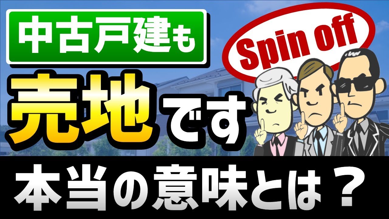 【中古戸建は売地】裏側に隠された本当の意味に気づいていますか？