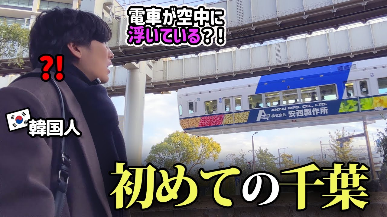 電車が空中に浮いている⁉️韓国人が千葉に行ってたくさんびっくりしました！
