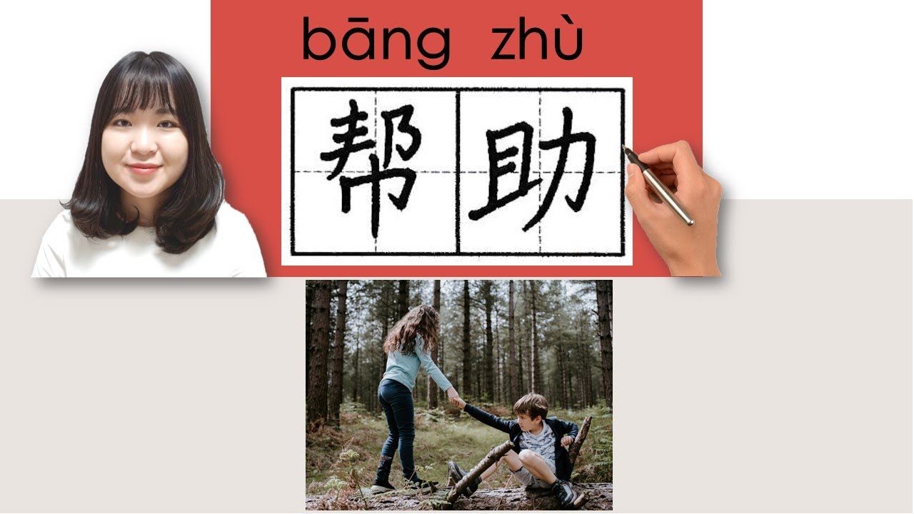 【NEW HSK3】#hsk2 _帮助/幫助/bangzhu/(to help)How to Pronounce&Write Chinese Vocabulary/Character/Radical