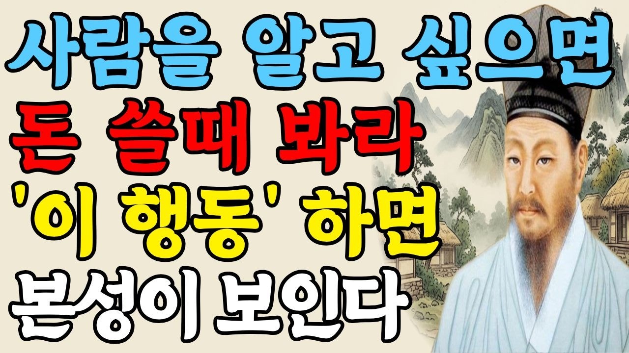 사람을 알고 싶으면 돈 쓸 때 봐라 '이 행동' 하면 본성이 보인다 #정약용 #명언 #돈앞에서본성 #인생명언 #자기계발 #동기부여 #처세술 #정약용명언 #인간관계