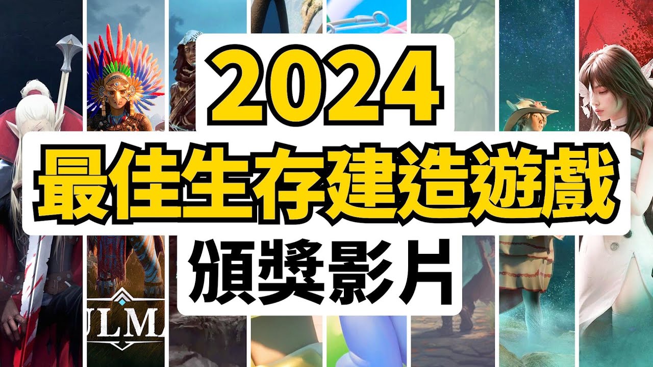 100%觀眾投票! 2024年8款最佳生存建造遊戲排名！