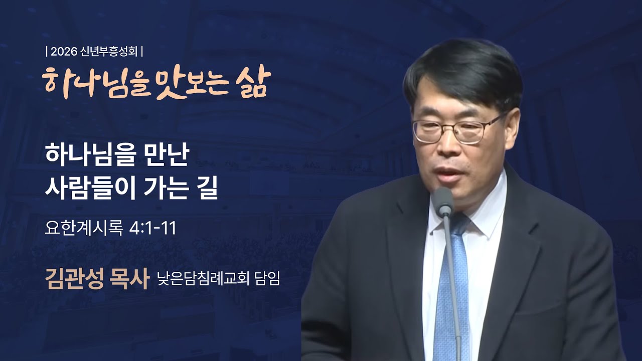 하나님을 만난 사람들이 가는 길 (요한계시록 4장 1-11절, 김관성 목사, 260112)