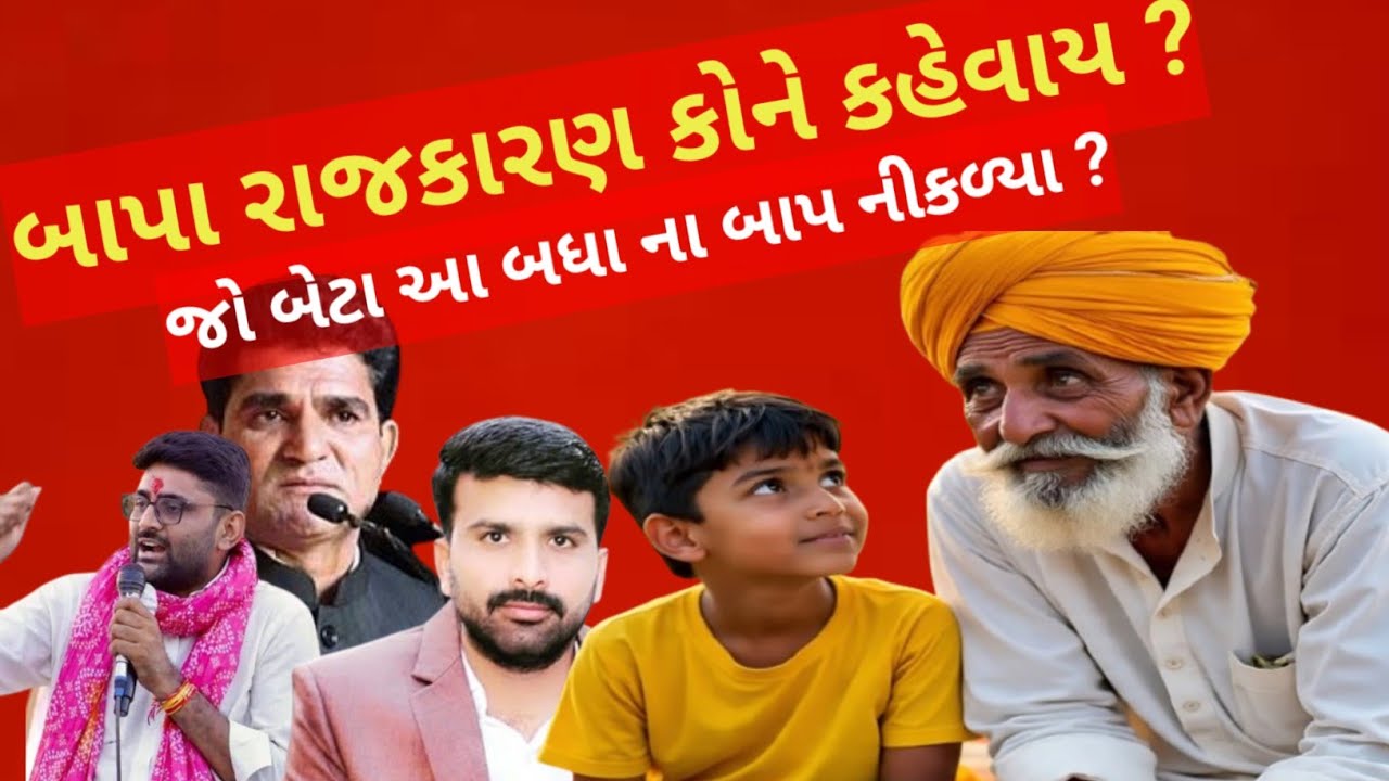 Aap તો બધા ના બાપ નીકળ્યા ?