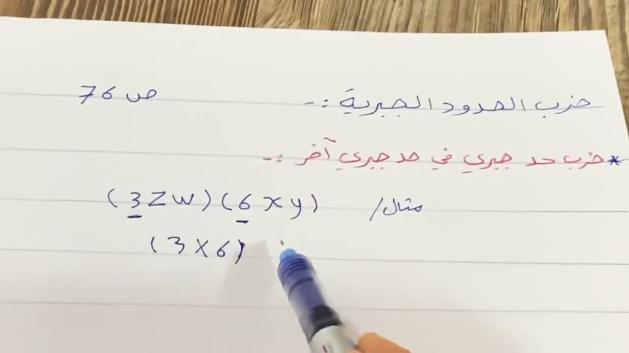 ضرب الحدود الجبرية رياضيات الاول متوسط ص ٧٦ مع حل تمارين تأكد من فهمك ص ٧٨ ، ست مريم