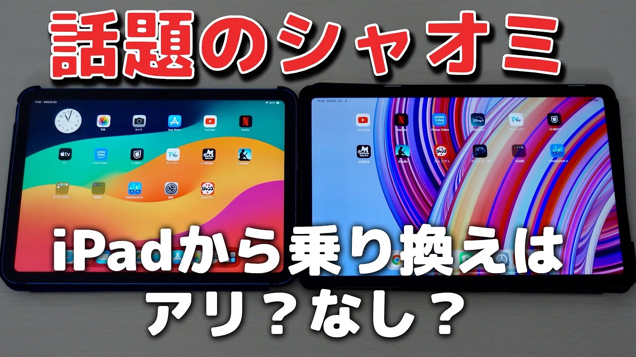 【比較】iPadからシャオミのAndroidタブレットに乗り換えてみた！良かった点と気になった点【Redmi Pad Proレビュー】