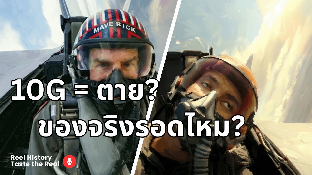 10G คือนรก! ทำไมฉากนี้ใน Top Gun ถึงเป็นไปไม่ได้ในชีวิตจริง (หรือเป็นไปได้?) | TastetheReel EP.1