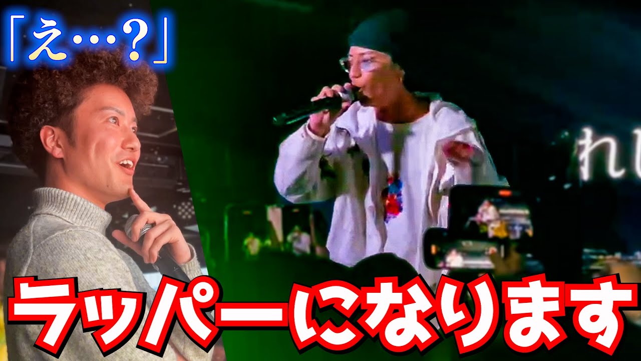 リーダーに内緒でラッパーデビューしてみた！！！