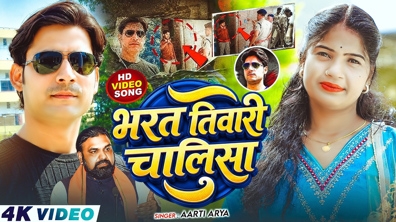 #Aarti Arya | भरत तिवारी एनकाउंटर चालीसा #Bharat Tiwari Encounter Chalisa Viral Bhojpuri Song
