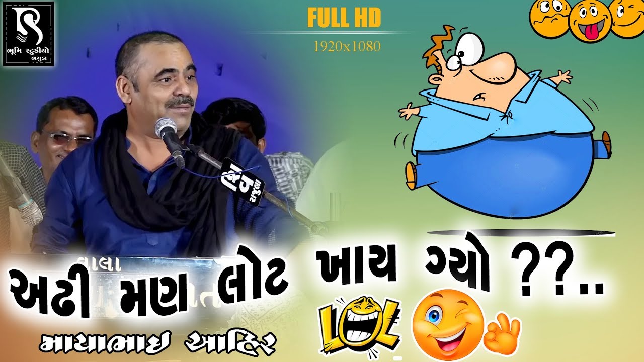 Mayabhai Ahir New Jokes | અઢી મણ લોટ ખાઈ ગયો ?? | Gujarati New Jordar Comedy | HD Video