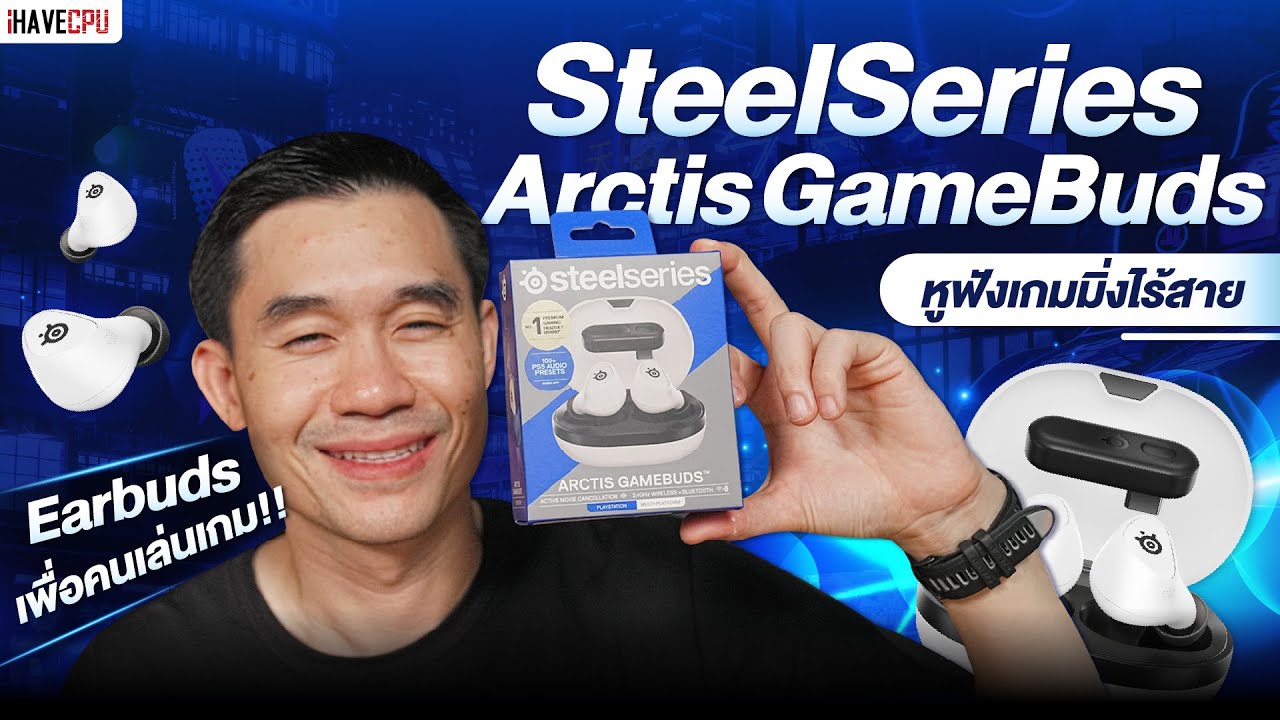 รีวิว SteelSeries Arctis GameBuds หูฟังเกมมิ่งไร้สาย Earbuds เพื่อคนเล่นเกม | iHAVECPU