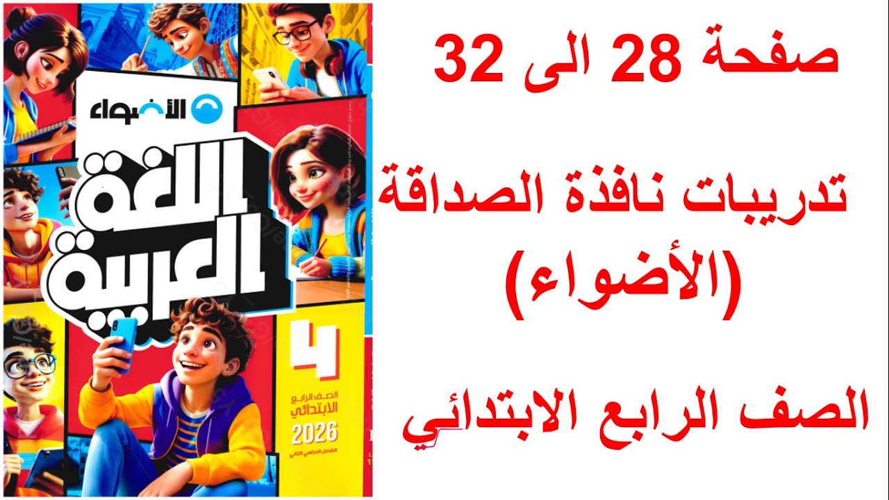 حل صفحه 28 و 29 و 30, 31 و 32 كتاب الاضواء لغه عربيه الصف الرابع تدريبات نافذه الصداقه