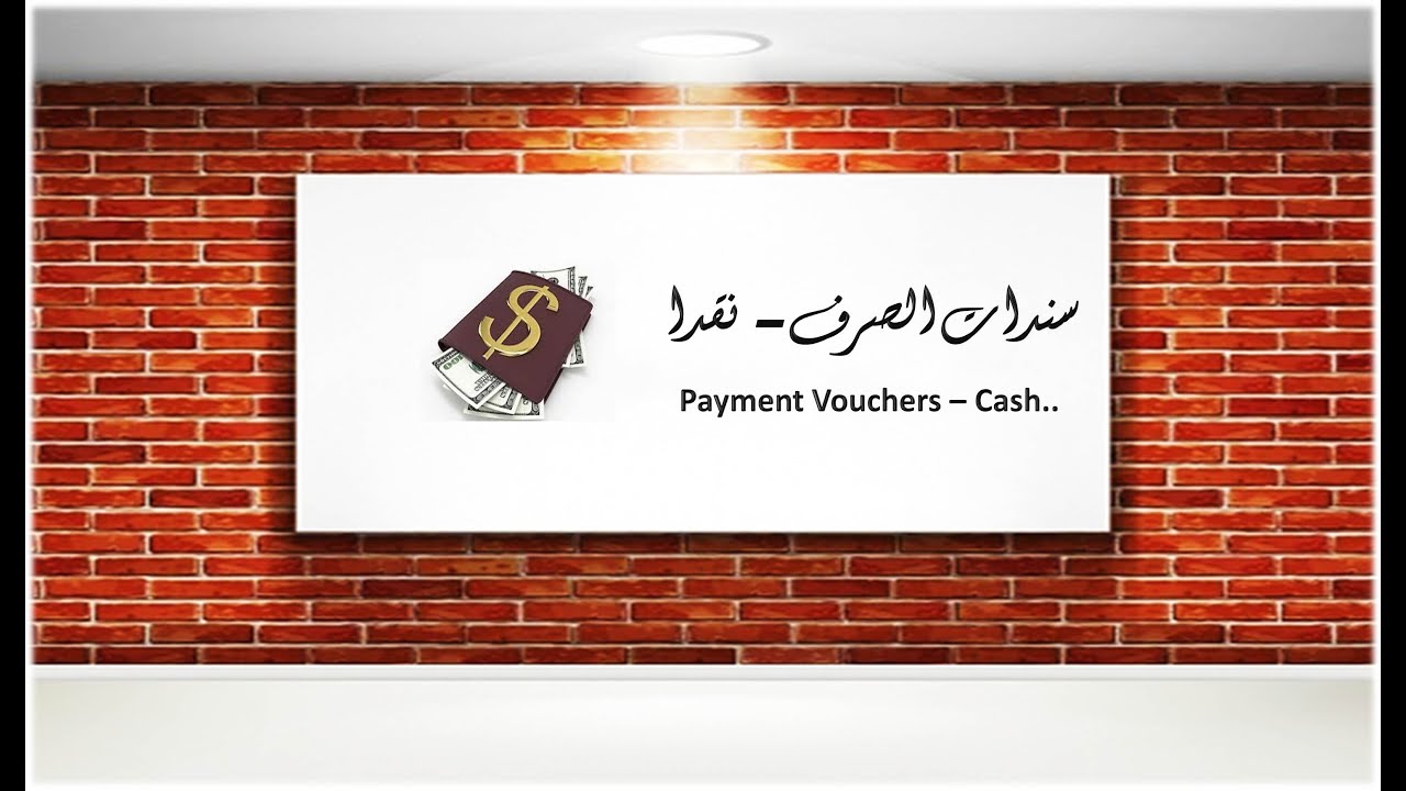 سندات الصرف ( نقدا ) ــ نظام يمن سوفت المتكامل .